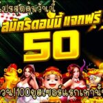 แจกเครดิตฟรี 50