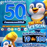 แจกเครดิตฟรี 50