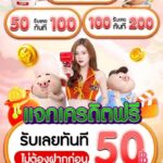 แจกเครดิตฟรี 50