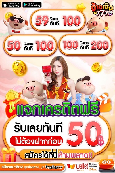 แจกเครดิตฟรี 50