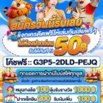 แจกเครดิตฟรี 50