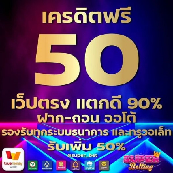 แจกเครดิตฟรี 50