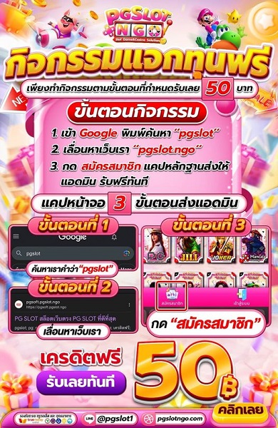 แจกเครดิตฟรี 50