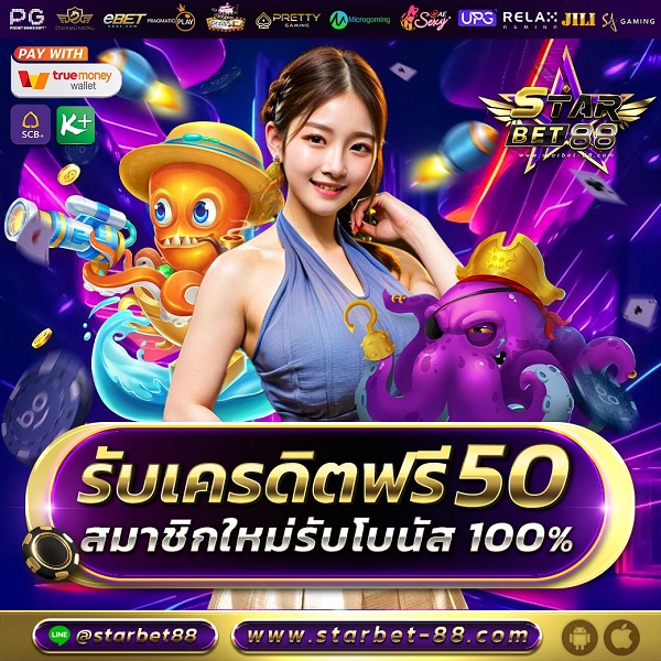 แจกเครดิตฟรี 50