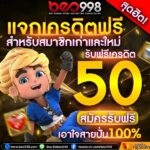 แจกเครดิตฟรี 50