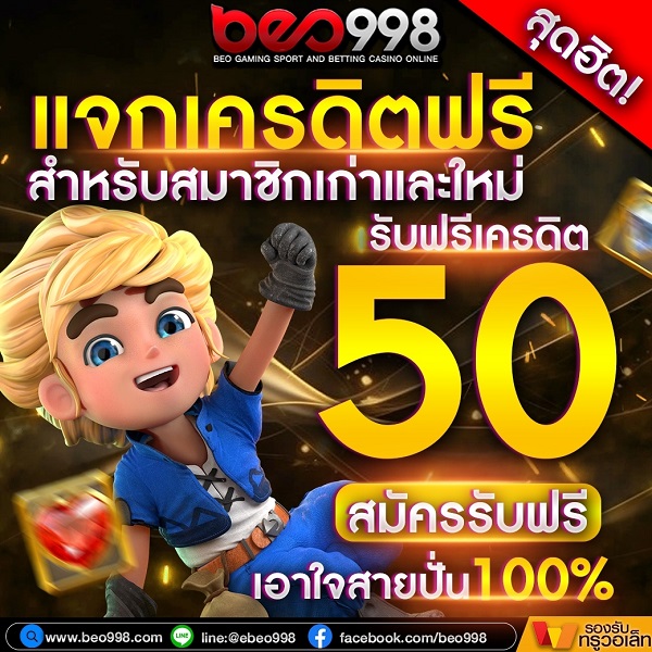 แจกเครดิตฟรี 50