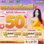 แจกเครดิตฟรี 𝟓𝟎