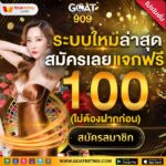 แจกเครดิตฟรี100