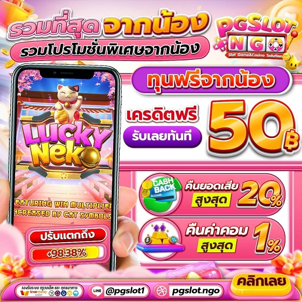 แจกเครดิตฟรี50