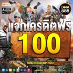 แจกเครดิตฟรีตอนนี้ 100