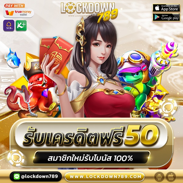 แจกเครดิตฟรีทุกยูส 50