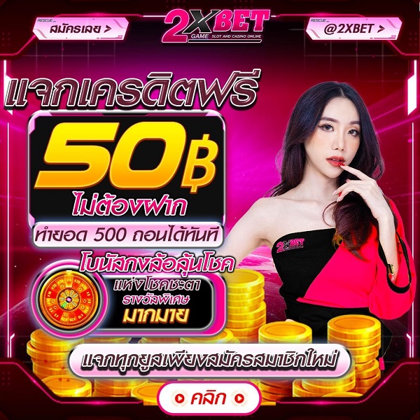 แจกโค้ดเครดิตฟรี 50