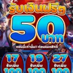 โค้ดฟรีจัดหนัก 50