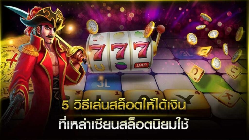 5 วิธีเล่นสล็อตยังไงให้ได้เงิน