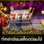 5 วิธีเล่นสล็อตยังไงให้ได้เงิน