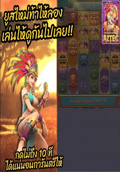 นาทีทอง เกมส์ใหม่มาแรง เล่uง่ายที่สุด