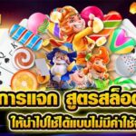 การแจก สูตรสล็อตฟรี ให้เอาไปใช้ได้แบบไม่มีค่าใช้จ่าย