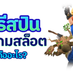 ฟรีสปิน ในเกมสล็อตทำหน้าที่อะไรบ้าง