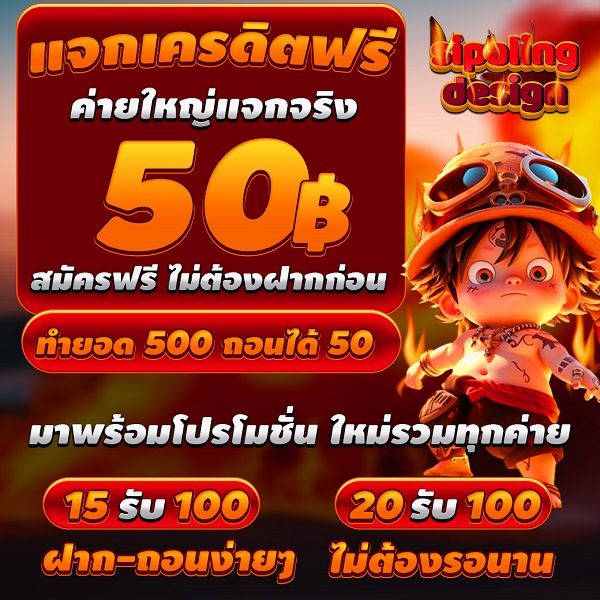 รับฟรีทันที 50