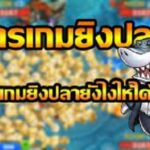 เกมยิงปลา เล่นยังไง