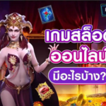 เกมสล็อตมีกี่แบบ  แล้วแต่ละแบบแตกต่างกันอย่างไรคนไหนอยากรู้มาดู