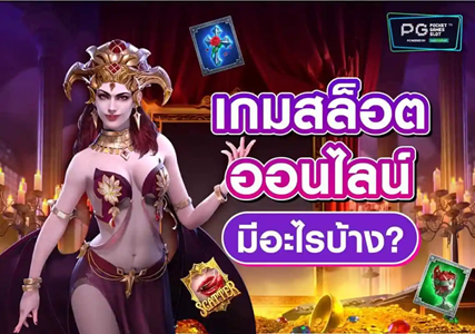 เกมสล็อตมีกี่แบบ  แล้วแต่ละแบบแตกต่างกันอย่างไรคนไหนอยากรู้มาดู