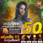 เครดิตฟรี 50