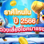 เช็กดวงราศีไหนในปี 2566 ดวงเสี่ยงโชคสล็อตมาแรง