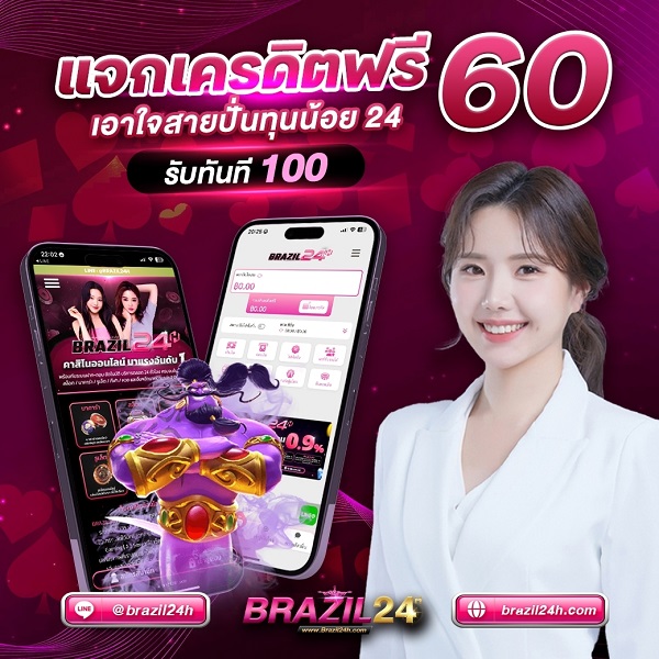 แจกฟรี60