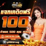 แจกฟรีเคดิต100