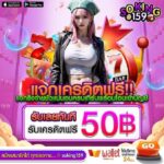 แจกเครดิตฟรี 50