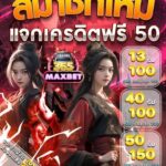 แจกเครดิตฟรี 50