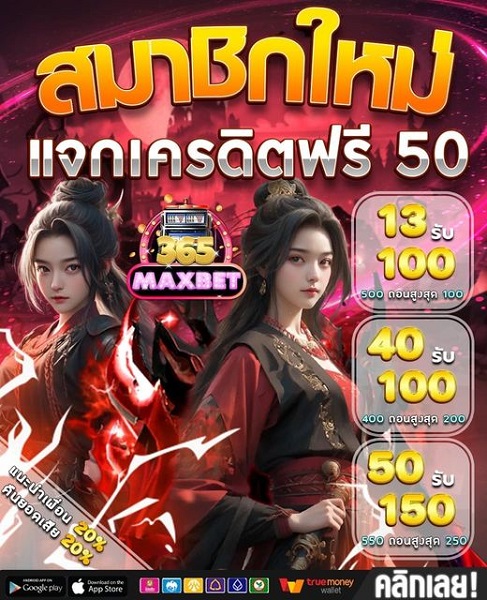 แจกเครดิตฟรี 50