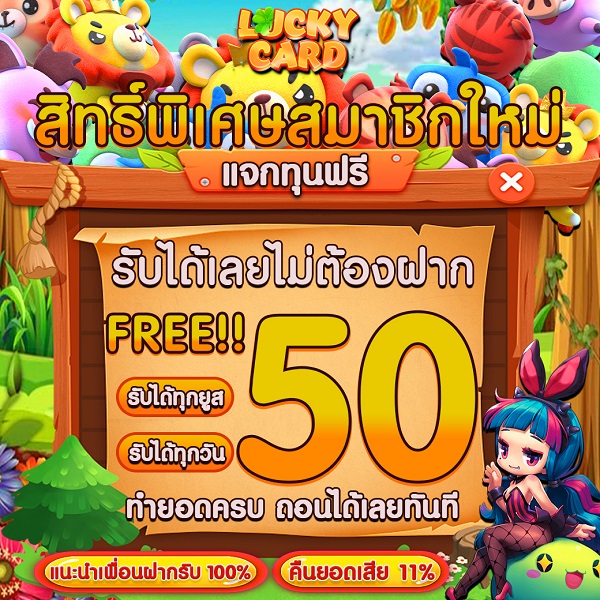 แจกเครดิตฟรี 50