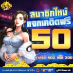 แจกเครดิตฟรี 50