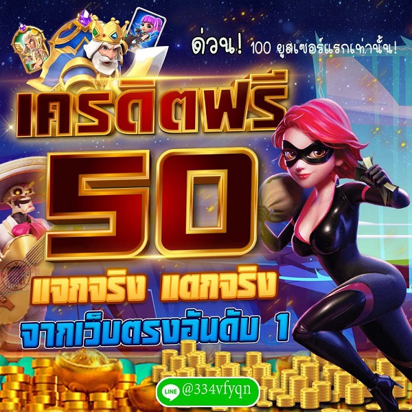 แจกเครดิตฟรี 50