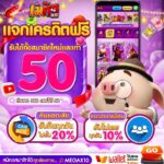 แจกเครดิตฟรีวันนี้ 50