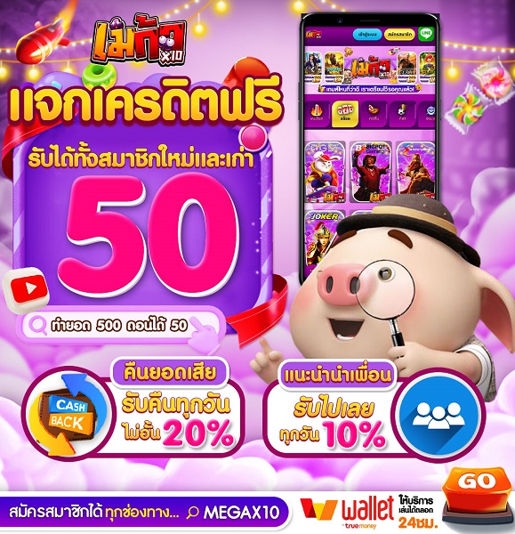 แจกเครดิตฟรีวันนี้ 50