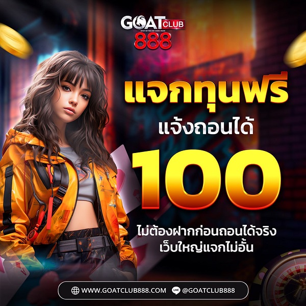 แจกเงินฟรี 100