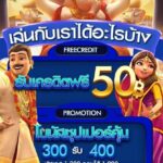 โค้ดหลุดเครดิตฟรี 50