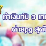 3 เกมสล็อต ค่ายpg สุดปัง