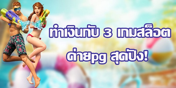 3 เกมสล็อต ค่ายpg สุดปัง