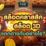 สล็อตคลาสสิค VS สล็อต 3D ต่างกันยังไง?