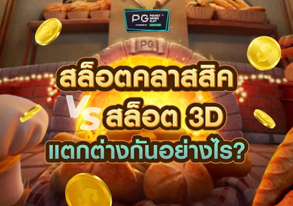 สล็อตคลาสสิค VS สล็อต 3D ต่างกันยังไง?