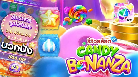 Candy Bonanza เกมสล็อตออนไลน์ แตกไว