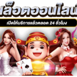 PG SLOT เล่นง่ายฝาก-ถอน ภายใน 30 วินาที