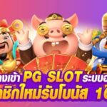 PG SLOT โบนัส รับได้ทันทีหลังสมัครสมาชิก