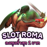 slot roma ลงทุนต่ำสุด ต้องเท่าไหร่