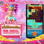 สลอตเกมส์ สลอต เวบสล็อตเครดิตฟรี  ไม่มีเทิน  ยูสใหม่โอกาสแตก 99.98%