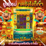 สลอตเกมส์ สลอต สลอตวอเลต สลอตเว็บตรง